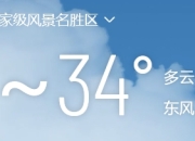 仙都国家级风景名胜区后天天气：多云转阵雨，出行需备伞