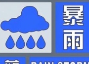 暴雨蓝色预警！烟台下周开启“雨雨雨”模式，防汛防涝需提上日程