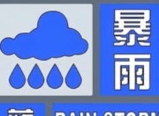 暴雨蓝色预警！烟台下周开启“雨雨雨”模式，防汛防涝需提上日程