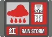 海口、儋州发布暴雨红色预警，海南多地紧急应对强降雨