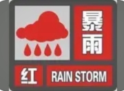 海口、儋州发布暴雨红色预警，海南多地紧急应对强降雨