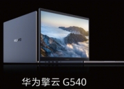华为擎云L540x正式发布