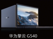 华为擎云L540x正式发布