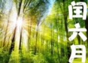 闰六月来了