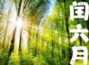 闰六月来了