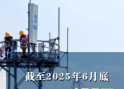 5G用户突破11亿