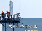 5G用户突破11亿