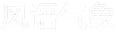 风语气象